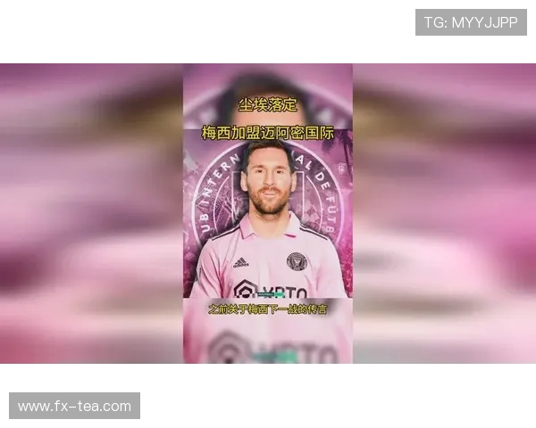 梅西加盟迈阿密国际后首场亮相带领球队大胜引爆美国足球热潮